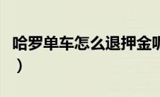 哈罗单车怎么退押金呢（哈罗单车怎么退押金）