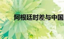 阿根廷时差与中国时差(阿根廷时差)