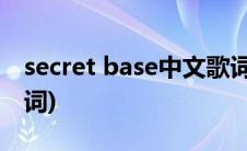 secret base中文歌词(secret base罗马音歌词)