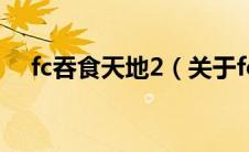 fc吞食天地2（关于fc吞食天地2的介绍）