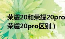 荣耀20和荣耀20pro区别是什么（荣耀20和荣耀20pro区别）