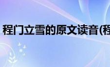 程门立雪的原文读音(程门立雪的原文及翻译)