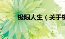 极限人生（关于极限人生的介绍）