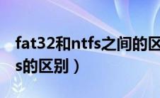 fat32和ntfs之间的区别是什么（fat32和ntfs的区别）