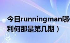 今日runningman哪一集（running man胜利何那是第几期）