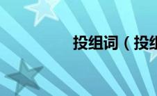 投组词（投组词有哪些）