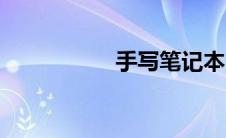 手写笔记本（手写笔）