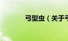 弓型虫（关于弓型虫的介绍）