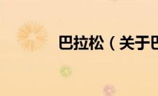 巴拉松（关于巴拉松的介绍）