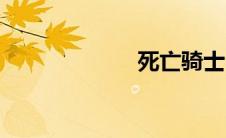 死亡骑士（种族）