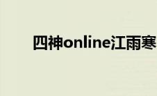 四神online江雨寒（死神online吧）