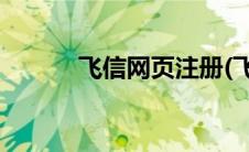飞信网页注册(飞信网页版登陆)