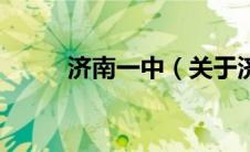 济南一中（关于济南一中的介绍）