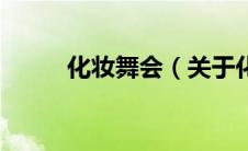 化妆舞会（关于化妆舞会的介绍）