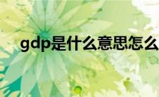 gdp是什么意思怎么计算（gdp是什么）