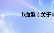 b血型（关于b血型的介绍）