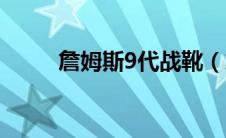 詹姆斯9代战靴（詹姆斯9代战靴）