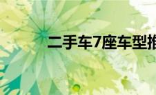 二手车7座车型推荐(二手车7座)