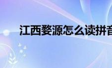 江西婺源怎么读拼音（婺源简单介绍）