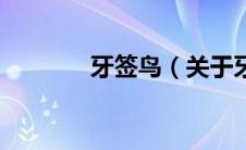 牙签鸟（关于牙签鸟的介绍）