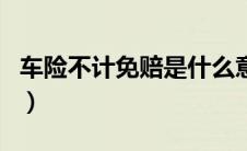 车险不计免赔是什么意思（车险不计免赔介绍）