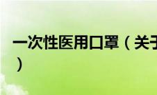 一次性医用口罩（关于一次性医用口罩的介绍）