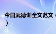 今日武德训全文范文（《武德训》全文怎么写）
