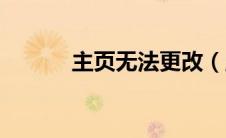 主页无法更改（主页无法修改）