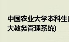 中国农业大学本科生院教务管理系统(八一农大教务管理系统)