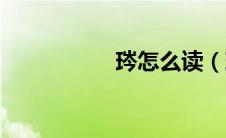 琌怎么读（琌的拼音）