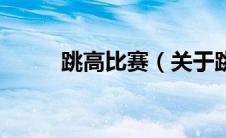 跳高比赛（关于跳高比赛的介绍）
