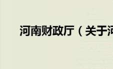 河南财政厅（关于河南财政厅的介绍）