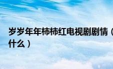 岁岁年年柿柿红电视剧剧情（岁岁年年柿柿红电视剧剧情是什么）