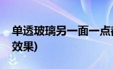 单透玻璃另一面一点都看不见吗(单透玻璃贴效果)
