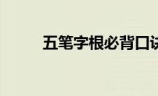 五笔字根必背口诀（五笔字跟表）