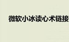 微软小冰读心术链接（微软小冰读心术）