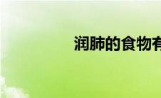 润肺的食物有哪些(润肺)