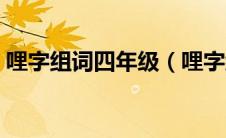 哩字组词四年级（哩字组词四年级都有哪些）