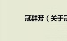 冠群芳（关于冠群芳的介绍）