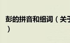 彭的拼音和组词（关于彭的拼音和组词的介绍）