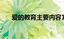 爱的教育主要内容100字（了解一下）