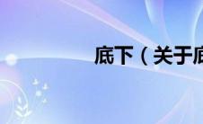 底下（关于底下的介绍）