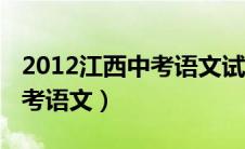 2012江西中考语文试题及答案（2012江西中考语文）