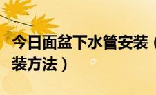 今日面盆下水管安装（分享面盆下水正确的安装方法）