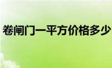 卷闸门一平方价格多少(卷闸门多少钱一平米)