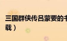 三国群侠传吕蒙要的书在哪买（三国群侠传下载）