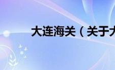 大连海关（关于大连海关的介绍）