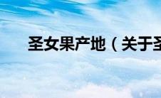 圣女果产地（关于圣女果产地的介绍）