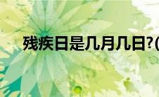 残疾日是几月几日?(残疾日是几月几日)