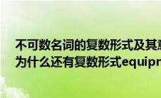 不可数名词的复数形式及其意义(equipment 不可数名词 为什么还有复数形式equipments)